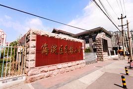 北京市海淀區民族國小 北京市海淀區民族國小