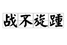 戰不旋踵 戰不旋踵