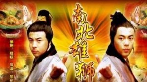 南北雄獅 南北雄獅