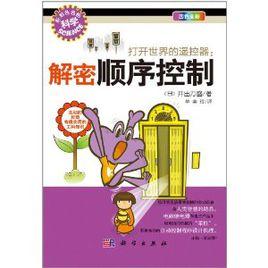 打開世界的遙控器:解密順序控制 打開世界的遙控器:解密順序控制