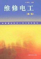 維修電工(高級) 維修電工(高級)