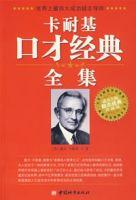 卡耐基口才經典全集 卡耐基口才經典全集