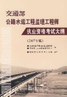 交通部公路水運工程監理工程師執業資格考試大綱(2007年版) 交通部公路水運工程監理工程師執業資格考試大綱(2007年版)