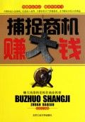 《捕捉商機賺大錢》