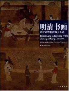 明清書畫 明清書畫