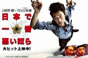 日本最壞的傢伙們 日本最壞的傢伙們