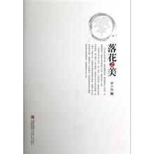 《落花之美》 《落花之美》