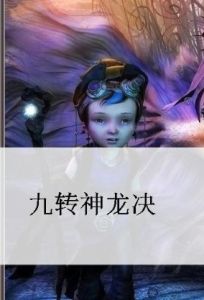 九轉神龍決 九轉神龍決