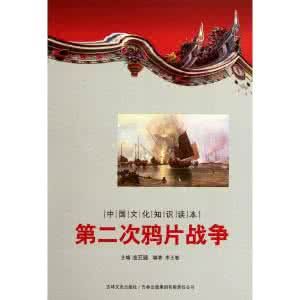 《第二次鴉片戰爭》 《第二次鴉片戰爭》