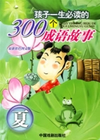 孩子一生必讀的300個成語故事 孩子一生必讀的300個成語故事