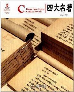 中國紅:四大名著 中國紅:四大名著
