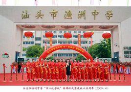 汕頭市漁洲中學 汕頭市漁洲中學