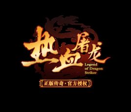 熱血屠龍 熱血屠龍