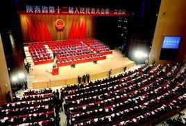 陝西省人民代表大會 陝西省人民代表大會