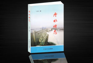 《丹水情戀》 《丹水情戀》