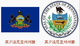 （圖）賓夕法尼亞州
