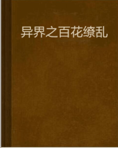 異界之百花繚亂 異界之百花繚亂