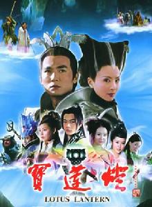 寶蓮燈[2005年曹駿、舒暢、焦恩俊主演電視劇]