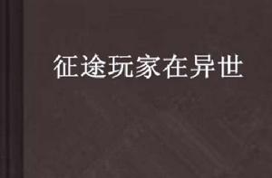 征途玩家在異世 征途玩家在異世