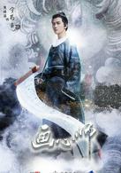 畫心師[2017年祝緒丹、熊梓淇主演網劇]