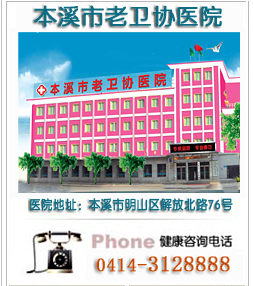 本溪老衛協醫院 本溪老衛協醫院