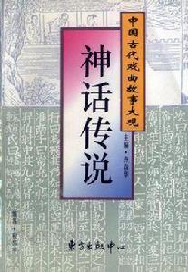 中國古代戲曲故事大觀-神話傳說( 中國古代戲曲故事大觀-神話傳說(