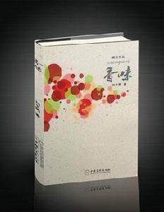 香味[劉平勇創作書籍]