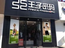 王子密碼店鋪形象