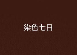 染色七日 染色七日