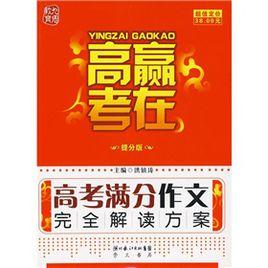 贏在高考:高考滿分作文完全解讀方案 贏在高考:高考滿分作文完全解讀方案