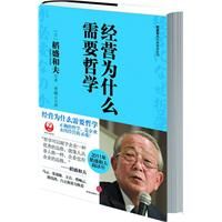 《經營為什麼需要哲學》
