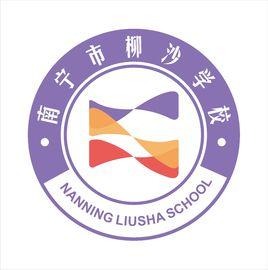 南寧市柳沙學校 南寧市柳沙學校