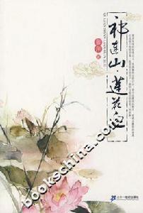 祁連山·蓮花血 祁連山·蓮花血