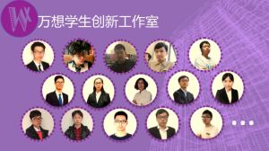 萬想學生創新工作室