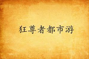 狂尊者都市游 狂尊者都市游