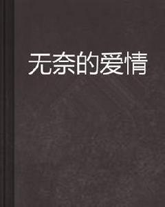 無奈的愛情 無奈的愛情
