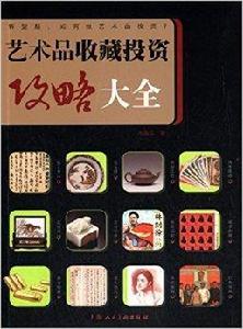 藝術品收藏投資攻略大全 藝術品收藏投資攻略大全