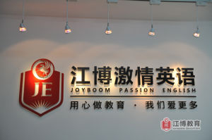 江博激情英語世紀城校區