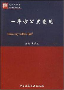 一平方公里發現 一平方公里發現