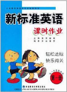 新標準英語·課時作業(第1冊) 新標準英語·課時作業(第1冊)