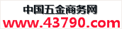 中國五金商務網
