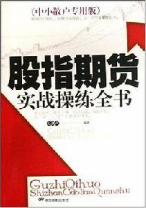 股指期貨必備全書 股指期貨必備全書