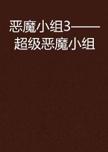 惡魔小組3——超級惡魔小組 惡魔小組3——超級惡魔小組