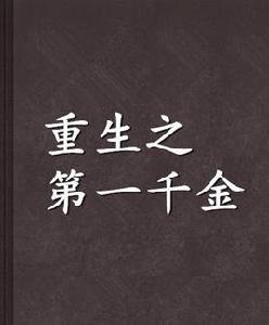 重生之第一千金 重生之第一千金