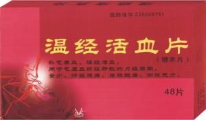 溫經活血片 溫經活血片