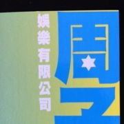 周子娛樂 周子娛樂