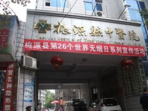 桃源縣中醫院 桃源縣中醫院