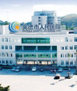 英德市人民醫院 英德市人民醫院