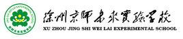 徐州京師未來實驗學校 徐州京師未來實驗學校