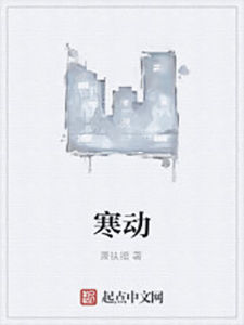 寒動 寒動